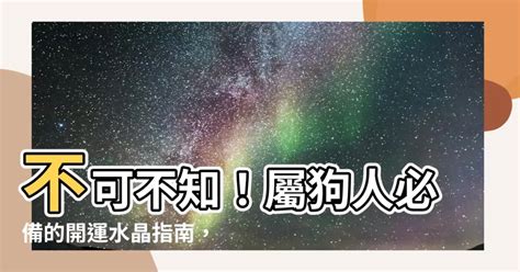 屬狗適合什麼水晶|【屬狗適合什麼水晶】不可不知！屬狗人必備的開運水晶指南，化。